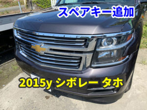 2015y シボレー タホ スマートキーのスペア追加