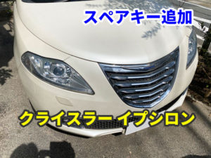 クライスラー イプシロン イモビライザーのスペアキー作成