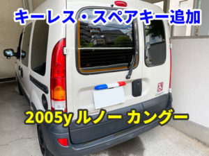 ルノー カングー キーレスリモコン スペアキーの作成