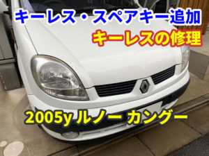 ルノー カングー 俵型のキーレス作成とタクトスイッチの修理