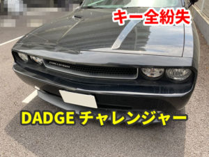 2014y DADGE チャレンジャー スマートキー紛失作成