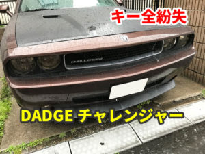 2009y DADGE チャレンジャー FOBICキー 全紛失作成