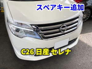日産 C26 セレナ スペアキーの追加