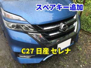 日産 C27 セレナ スペアキーの追加