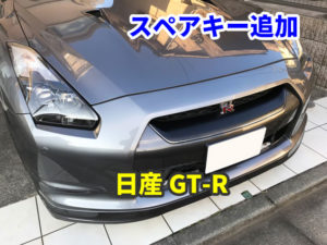 日産 GT-R スペアキーの追加