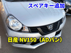 日産 NV150（ADバン）スペアキーの追加