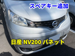 日産 NV200 バネット スペアキーの追加