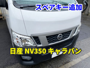 日産 NV350 キャラバン スペアキーの追加