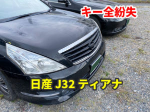 日産 J32 ティアナ キーの全紛失作成