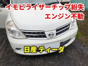 日産 ティーダ イモビライザーチップ紛失 エンジン不動