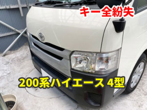 トヨタ 200系ハイエース 4型 イモビライザーキー全紛失 鍵の作成