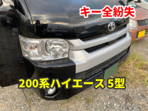 トヨタ 200系ハイエース 5型 スマートキー全紛失 鍵作成