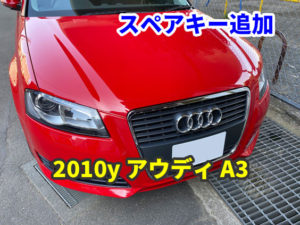 2010y アウディ A3 スペアキー追加