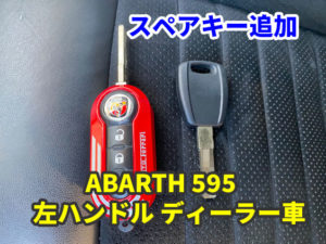 アバルト595 イモビライザーのスペアキー作成