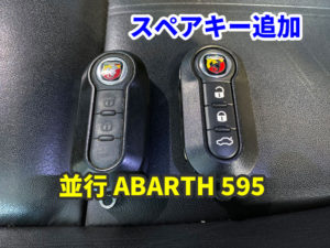 並行 アバルト595 キーレスのスペアキー作成