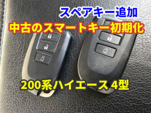 トヨタ 200系ハイエース 4型 中古のスマートキーを初期化して登録