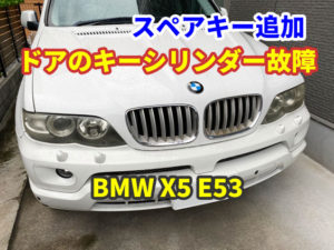 BMW X5 E53 ドアのキーシリンダー壊れた スペアのキーレス追加