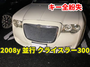 2008y 並行 クライスラー300 FOBICキー 紛失作成