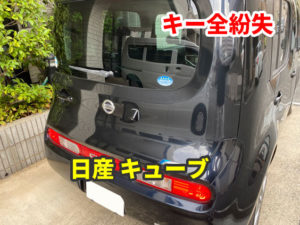 日産 キューブ 鍵の紛失 現地にて作成