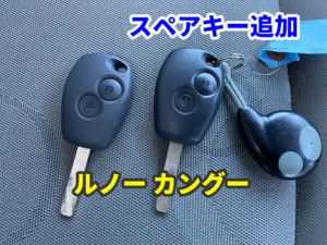 ルノー カングー キーレスのスペアキー追加 3台分セットアップ