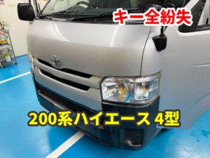 トヨタ 200系ハイエース 4型 鍵紛失作成
