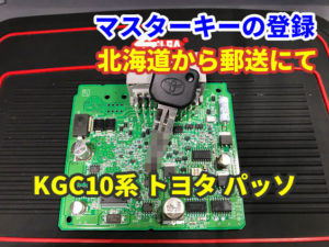 トヨタ パッソ KGC10 郵送にてマスターキー登録