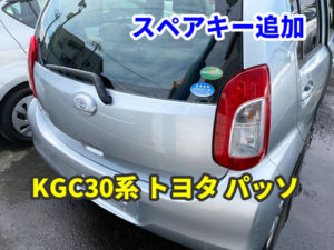 トヨタ パッソ KGC30系 スペアキー追加