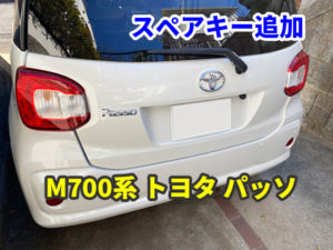 トヨタ パッソ M700系 スペアキー追加