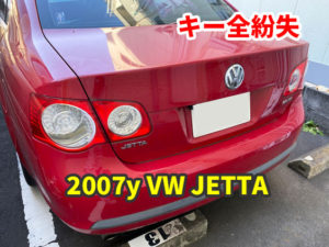 2007y VW JETTA キーの紛失 現地にて鍵作成