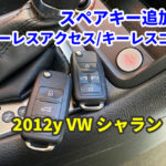2013y VW SHARAN キーレスアクセスキーの追加
