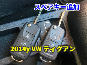 2014y VW TIGUAN キーレスのスペアキー作成