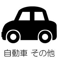 自動車 その他のブログ集へのリンク