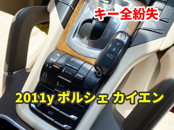 2011y ポルシェ カイエン キーの全紛失 現地にて作成 | 国産車から輸入