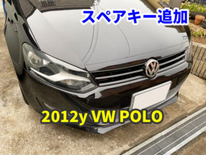 2012y フォルクスワーゲン ポロ キーレスの追加