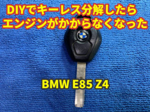 BMW E85 Z4 キーレスを分解して基盤をいじっていたらエンジンがかからなくなった
