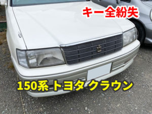 トヨタ 150系クラウン キーの紛失 現地にて作成