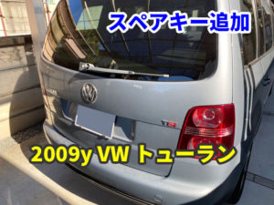 2009y VW トューラン イモビライザーのスペアキー追加