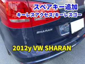 2012y VW SHARAN キーレスアクセス スマートキーの追加