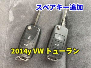 2014y VW TOURAN キーレスのスペア作成