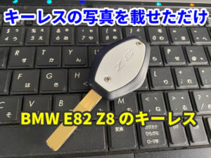 BMW E82 Z8 のキーレスを眺めてみた だけの記事