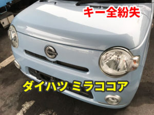 ダイハツ ミラココア キーの紛失作成