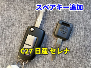 日産 C27 セレナ イモビライザーキーの追加