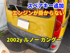 2002y ルノー カングー キーレスが壊れてエンジンがかからない？
