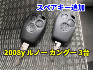 2008y ルノー カングー スペアキー作成 3台