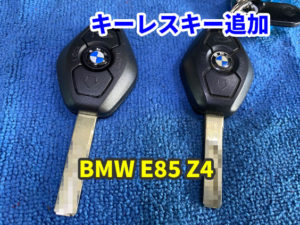 BMW E85 Z4 キーレスのスペアを追加