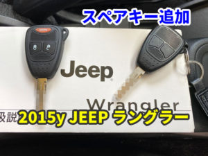 2015y JEEP ラングラー キーレスのスペア追加
