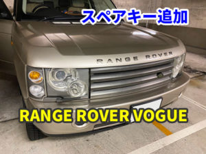 2003y RANGE ROVER VOGUE スペアキー追加