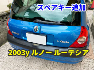 2003y ルノー ルーテシア イモビライザーのスペアキー追加