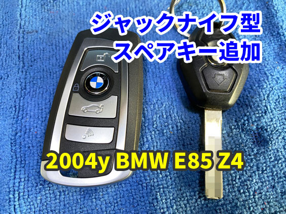 2004y BMW E85 Z4 持ち込みの社外ジャックナイフキーをセットアップ | 国産車から輸入外車までのクルマの鍵トラブルでお困りなら  アンジュセキュリティサービス