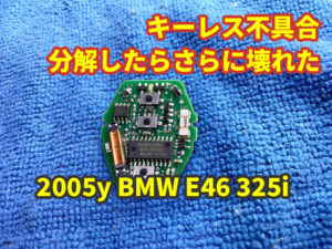 2005y BMW E46 325i キーレスが不具合 DIYで分解したらさらに壊れてしまった…